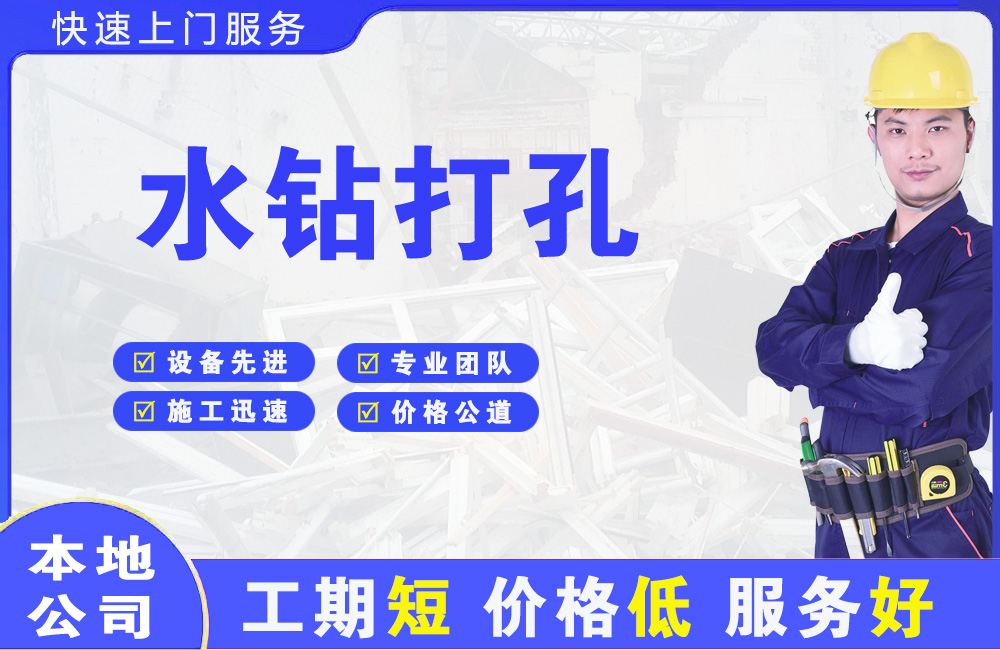 庆元水钻打孔