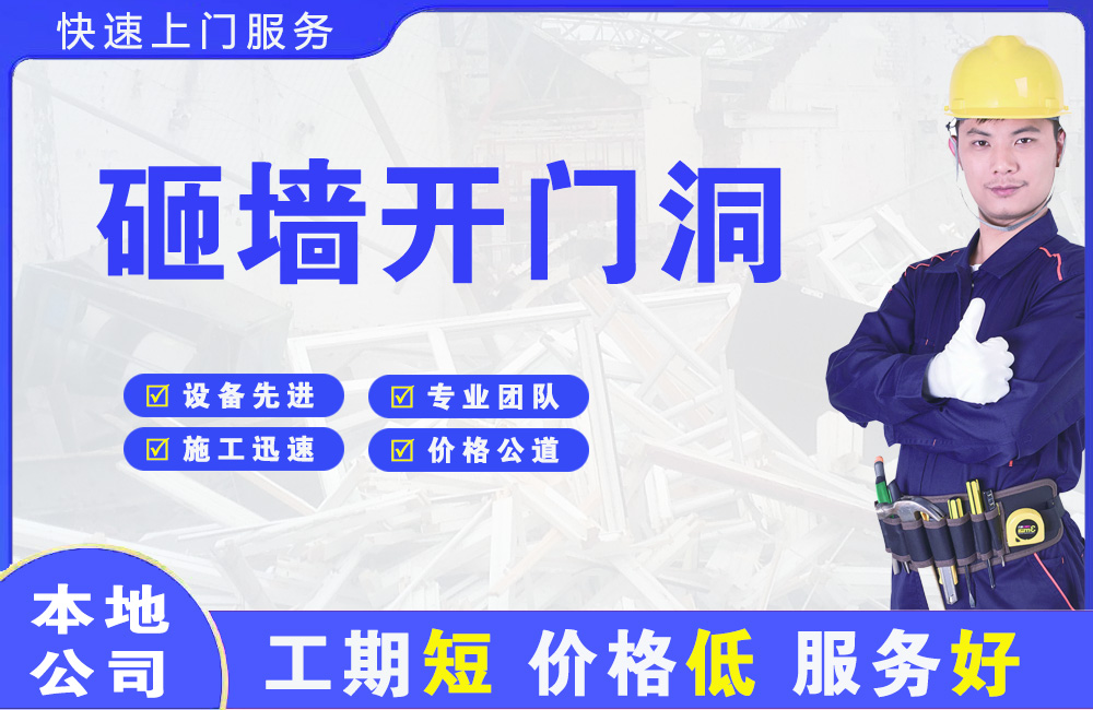 庆元砸墙开门洞