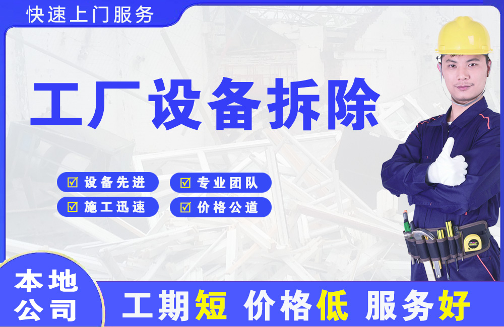 庆元工厂设备拆除