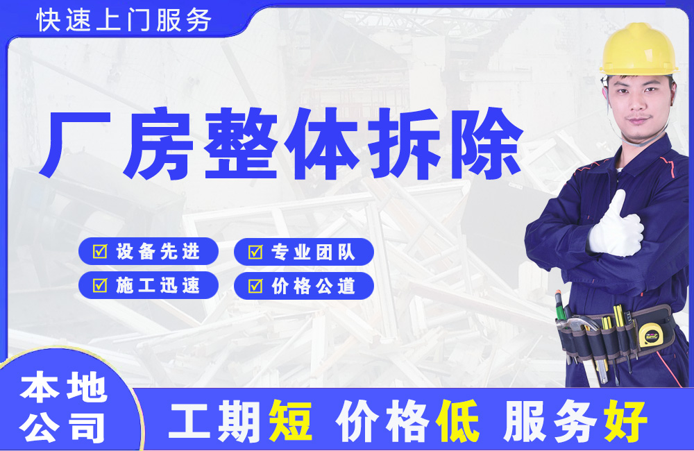 庆元厂房整体拆除